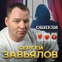 Сергей Завьялов - Обнули слушать песню