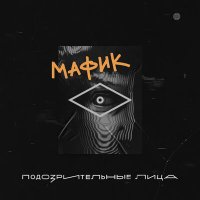 Мафик - Не мороси слушать песню