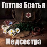 Группа Братья - Медсестра слушать песню