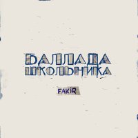 Fakir - Баллада школьника (Instrumental) слушать песню