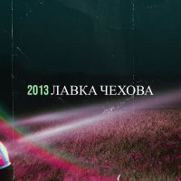 Лавка Чехова - Поры слушать песню