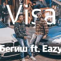 Begish, Eazy - Visa слушать песню