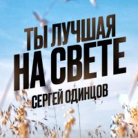 Сергей Одинцов - Ты лучшая на свете слушать песню