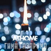 AtHome - Гимн Газпрома слушать песню