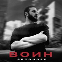 SeconDEd - Воин слушать песню