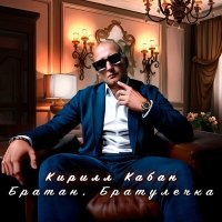 Кирилл Кабан - Братан, братулечка слушать песню