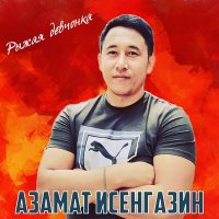 Азамат Исенгазин - Рыжая девчонка слушать песню