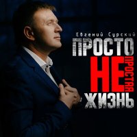 Евгений Сурский - Просто непростая жизнь слушать песню