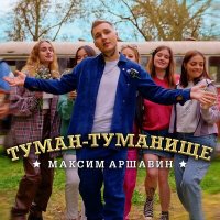 Максим Аршавин - Туман-туманище слушать песню