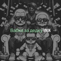 Vnuk - Бабка за дедку слушать песню