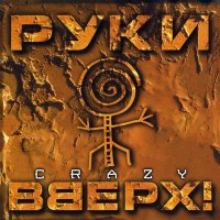 Руки Вверх - Без любви (Dj Jeka Remix) слушать песню