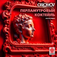 Oblomov - Перламутровый коктейль (tektoys remix) слушать песню