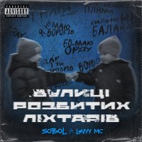 SOBOL, Levyy MC - Вулиці розбитих ліхтарів слушать песню