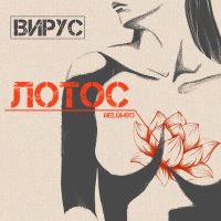 Вирус - Лотос слушать песню