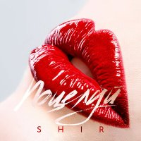 SHIR - Поцелуй слушать песню