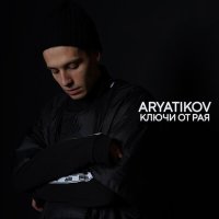 ARYATIKOV - Ключи от рая слушать песню