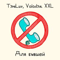 TypeLuv - Одета мини юбочка балмейн курточка слушать песню