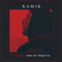 Kamik - Любовь мою не сберегла (Luna ABN Remix) слушать песню