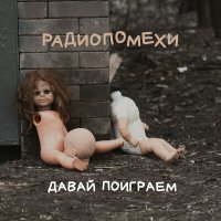 Радиопомехи - Майская слушать песню