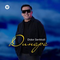 Didar Serikkali - Динара слушать песню