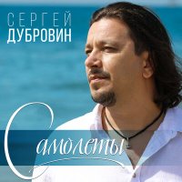 Сергей Дубровин - Самолёты слушать песню