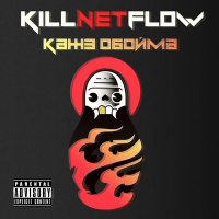 Кажэ Обойма - KILLNETFLOW слушать песню