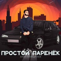 Бабек Мамедрзаев - Простой паренёк слушать песню