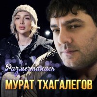 Мурат Тхагалегов - Размечталась слушать песню