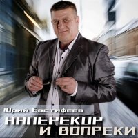 Юрий Евстифеев - Быль не сказка - сказка быль слушать песню