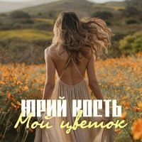 Юрий Кость - Мой цветок слушать песню