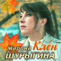 Марина Шурыгина - Клен слушать песню