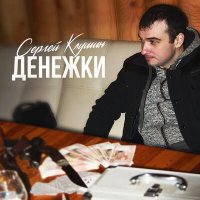 Сергей Клушин - Денежки слушать песню