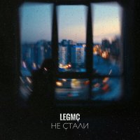 LegMc - Не стали слушать песню