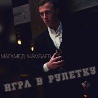 Магамед Жамбаев - Игра в рулетку слушать песню