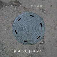 Диверсия - Иволге петь (Ремикс) слушать песню