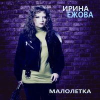 Ирина Ежова - Маленькая девочка с панели слушать песню