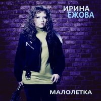 Ирина Ежова - Камень слушать песню