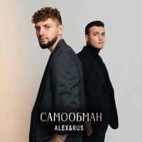 ALEX&RUS - Самообман слушать песню