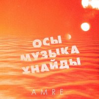 Amre (Бүркіт) - Осы музыка ұнайды слушать песню