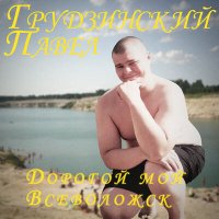 Павел Грудзинский - Собака-братва слушать песню