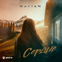 Nurlan - Сердце слушать песню