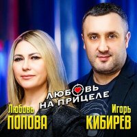 Игорь Кибирев, Любовь Попова - Любовь на прицеле (Remastered 2024) слушать песню