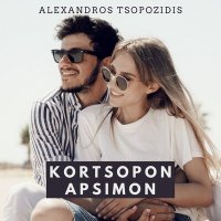 Alexandros Tsopozidis - Kortsopon apsimon слушать песню