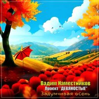 Вадим Наместников - Задумчивая осень слушать песню