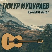 Тимур Муцураев - Если духом ты слаб слушать песню