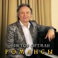 Виктор Ортман - Виртуальная любовь слушать песню