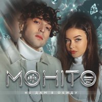 Мохито - Не дам в обиду (Sasha Gold Remix) слушать песню