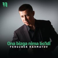 Feruzbek Rahmatov - Ona bizga nima bo'ldi слушать песню