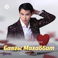 Нұртас Қайратұлы - Баяғы Махаббат (Далёкая любовь) слушать песню