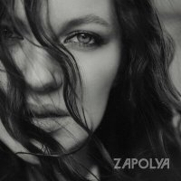 ZAPOLYA - Лучше бы не знать слушать песню
